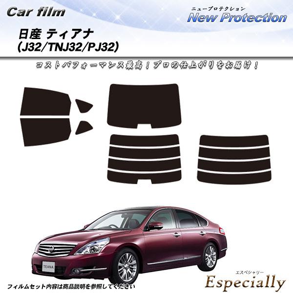 日産 ティアナ (J32/TNJ32/PJ32) ニュープロテクション カット済みカーフィルム リア...