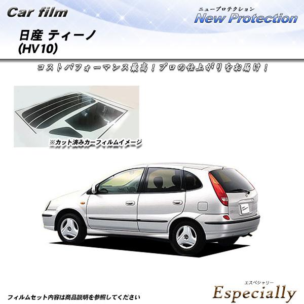 日産 ティーノ (HV10) ニュープロテクション カット済みカーフィルム リアセット
