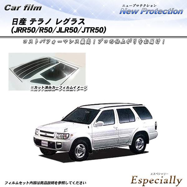 日産 テラノ レグラス (JRR50/R50/JLR50/JTR50) ニュープロテクション カット...