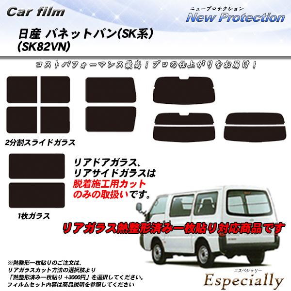 日産 バネットバン (SK系) (SK82VN) ニュープロテクション カット済みカーフィルム リア...