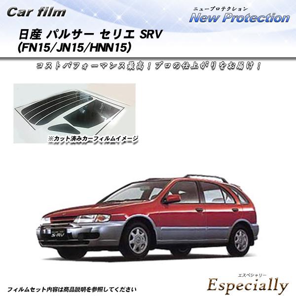 日産 パルサー セリエ SRV (FN15/JN15/HNN15) ニュープロテクション カット済み...
