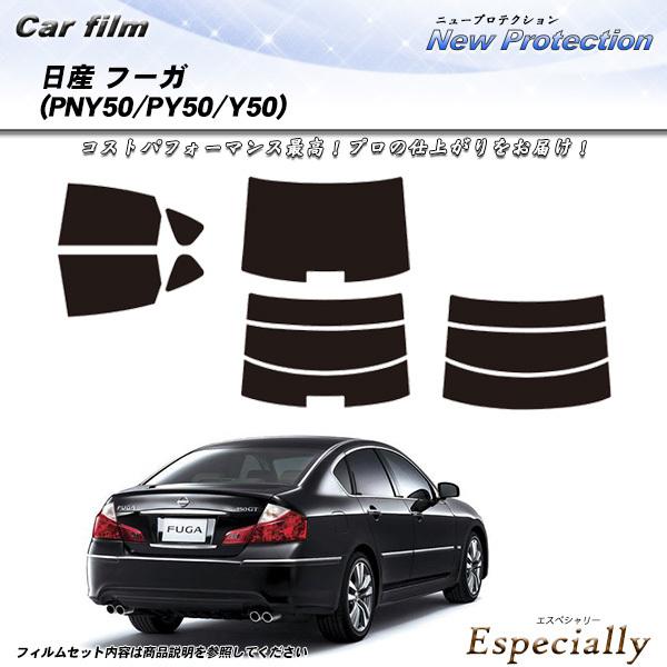 日産 フーガ (PNY50/PY50/Y50) ニュープロテクション カット済みカーフィルム リアセ...