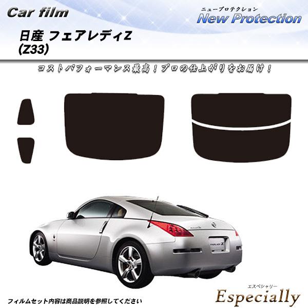 日産 フェアレディZ (Z33) ニュープロテクション カット済みカーフィルム リアセット