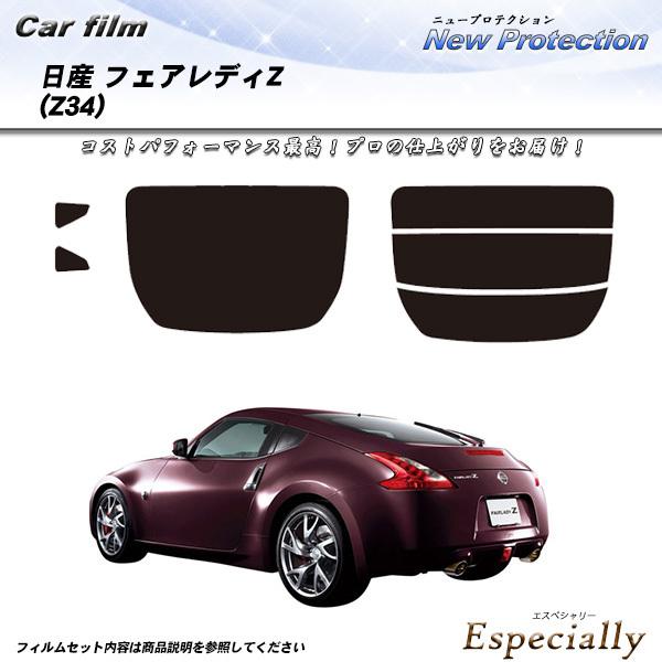 日産 フェアレディZ (Z34) ニュープロテクション カット済みカーフィルム リアセット