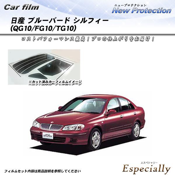 日産 ブルーバード シルフィー (QG10/FG10/TG10) ニュープロテクション カット済みカ...