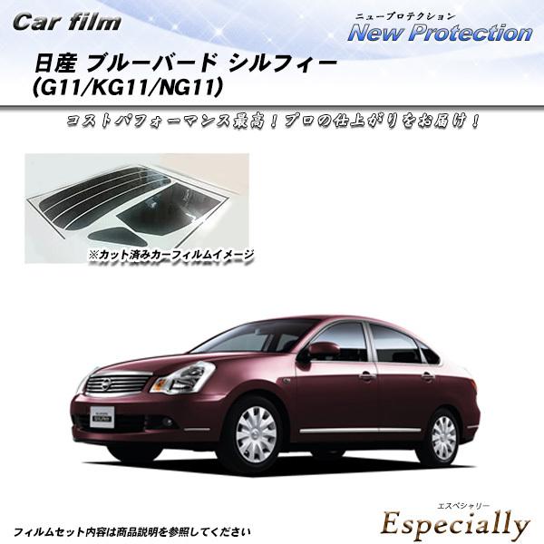 日産 ブルーバード シルフィー (G11/KG11/NG11) ニュープロテクション カット済みカー...
