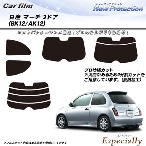 日産 マーチ 3ドア (BK12/AK12) ニュープロテクション カット済みカーフィルム リアセット｜especially