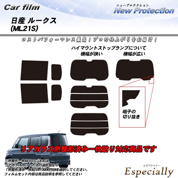 日産 ルークス (ML21S) ニュープロテクション 熱整形一枚貼りあり カット済みカーフィルム リ...