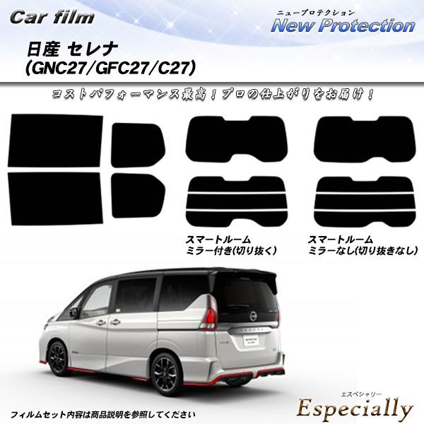 日産 セレナ (GNC27/GFC27/C27) ニュープロテクション 熱整形一枚貼りあり カット済...