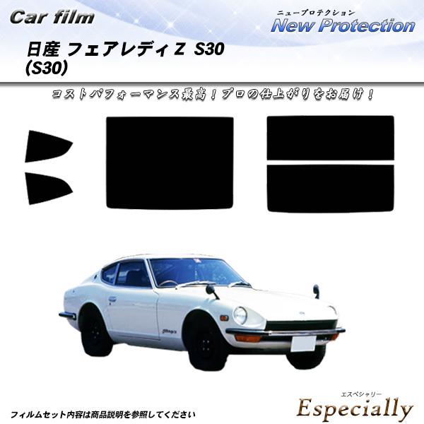 日産 フェアレディＺ S30 (S30) ニュープロテクション カット済みカーフィルム リアセット