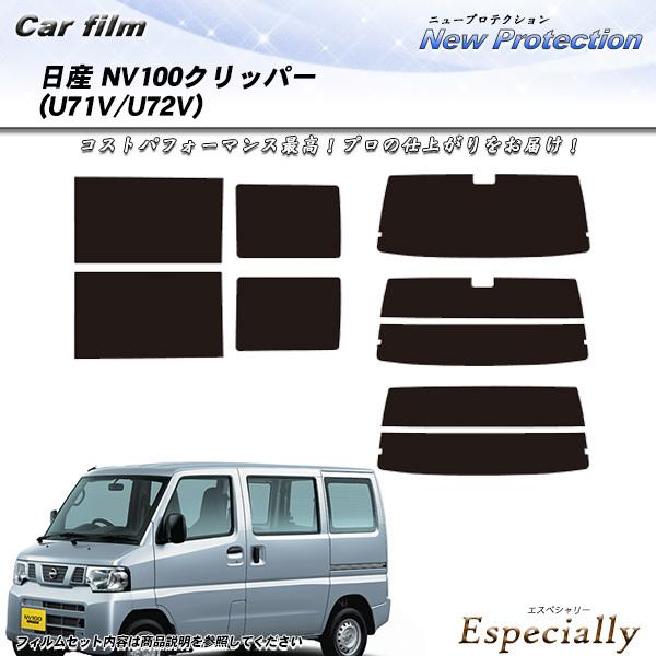 日産 NV100クリッパー (U71V/U72V) ニュープロテクション カット済みカーフィルム リ...