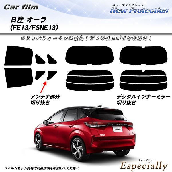 日産 オーラ (FE13/FSNE13) ニュープロテクション カット済みカーフィルム リアセット