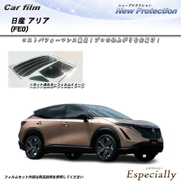 日産 アリア (FE0) ハイテク満載車種 ニュープロテクション UV99%CUT カット済みカーフ...