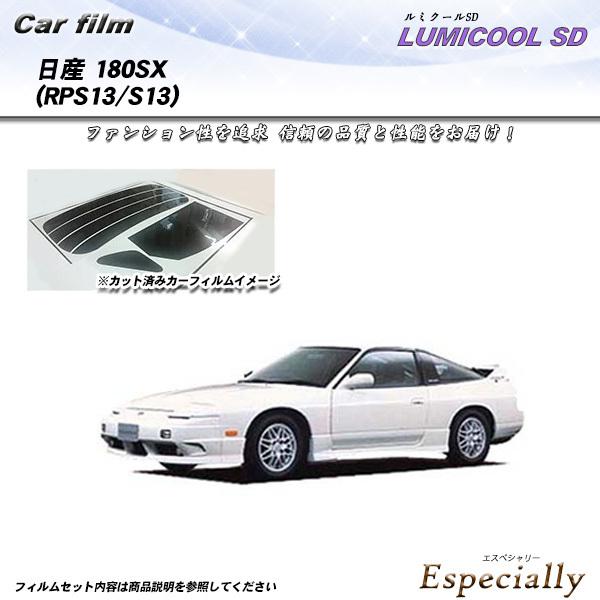 日産 180SX (RPS13/S13) ルミクールSD カット済みカーフィルム リアセット