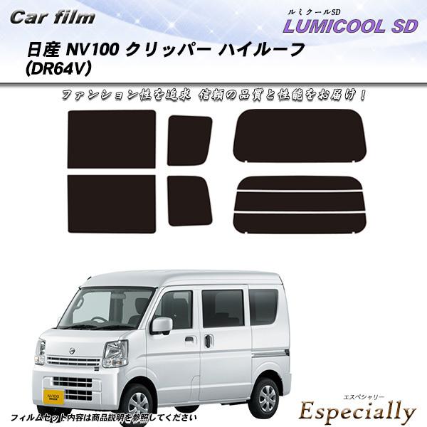 日産 NV100 クリッパー ハイルーフ (DR64V) ルミクールSD カット済みカーフィルム リ...