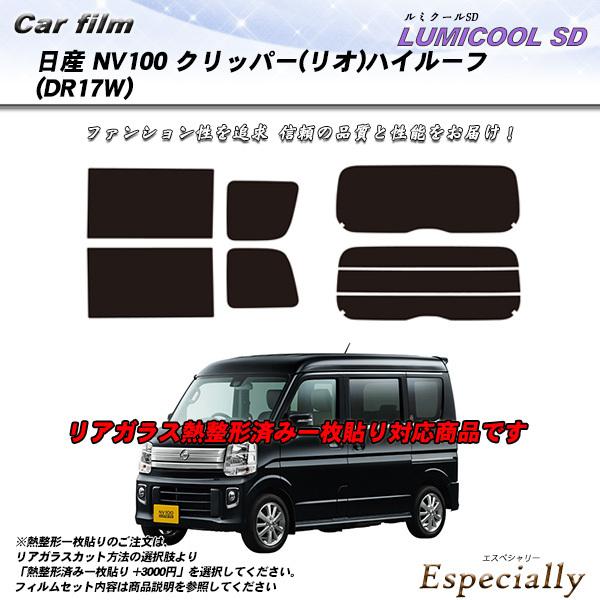 日産 クリッパー (リオ) ハイルーフ (DR17W) ルミクールSD 熱整形一枚貼りあり カット済...