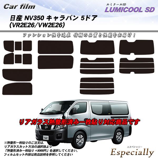 日産 NV350 キャラバン 5ドア (VR2E26/VW2E26) ルミクールSD 熱整形一枚貼り...