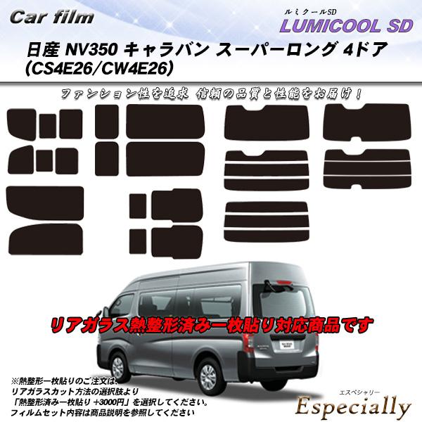 日産 NV350 キャラバン スーパーロング 4ドア (CS4E26/CW4E26) ルミクールSD...