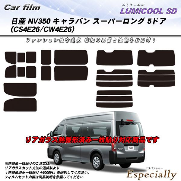 日産 NV350 キャラバン スーパーロング 5ドア (CS4E26/CW4E26) ルミクールSD...