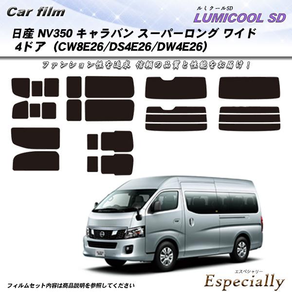 日産 NV350 キャラバン スーパーロング ワイド 4ドア (CW8E26/DS4E26/DW4E...
