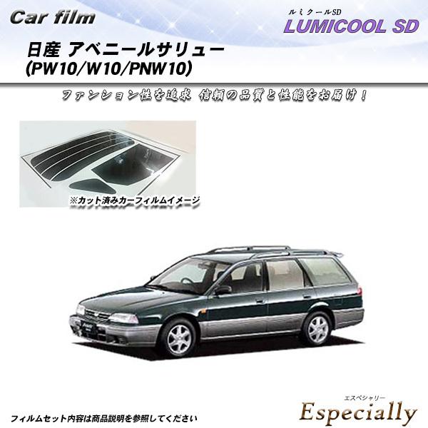 日産 アベニールサリュー (PW10/W10/PNW10) ルミクールSD カット済みカーフィルム ...