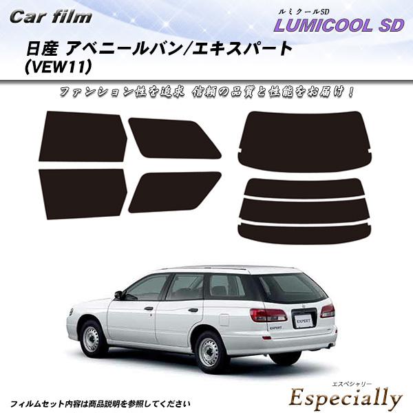 日産 アベニールバン エキスパート (VEW11) ルミクールSD カット済みカーフィルム リアセッ...