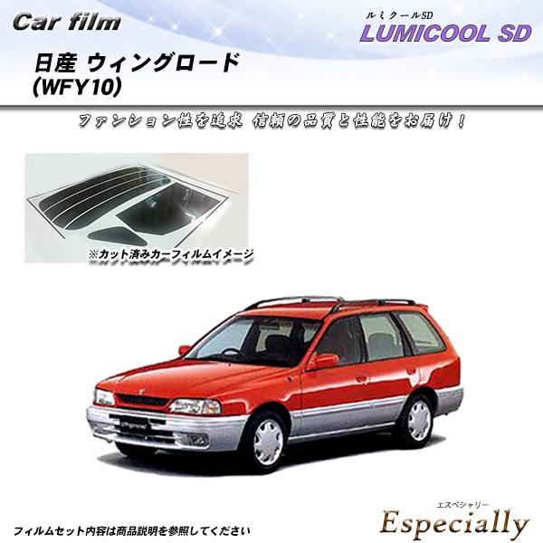 日産 ウィングロード (WFY10) ルミクールSD カット済みカーフィルム リアセット