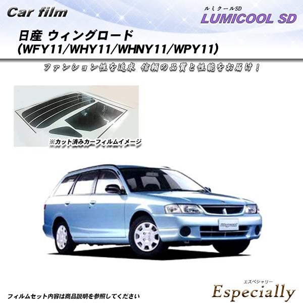 日産 ウィングロード (WFY11/WHY11/WHNY11/WPY11) ルミクールSD カット済...