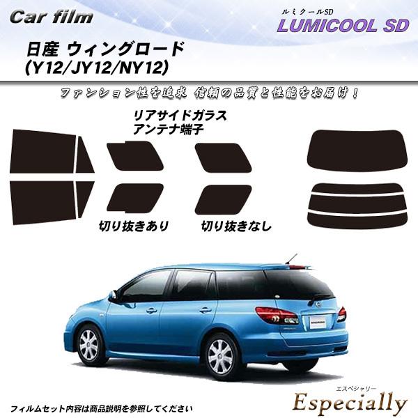 日産 ウィングロード (Y12/JY12/NY12) ルミクールSD カット済みカーフィルム リアセ...