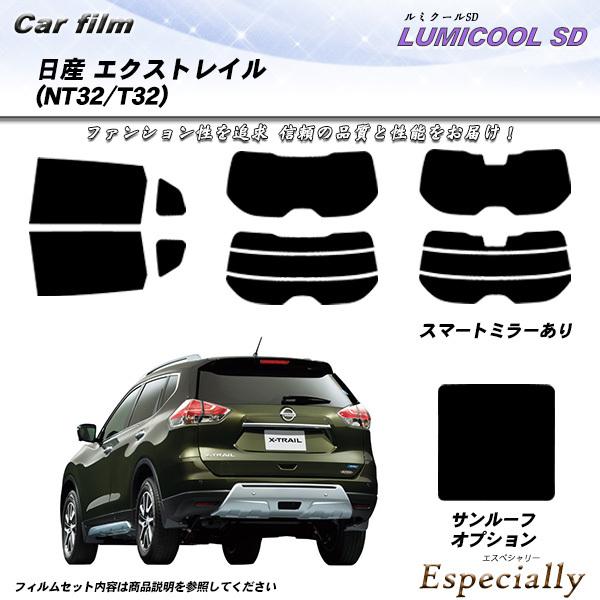 日産 エクストレイル (NT32/T32) ルミクールSD サンルーフあり カット済みカーフィルム ...