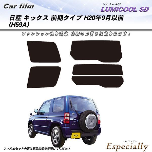 日産 キックス 前期タイプ (H20/9月以前) (H59A) ルミクールSD カット済みカーフィル...