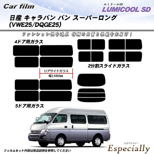 日産 キャラバン バン スーパーロング (VWE25/DQGE25) ルミクールSD カット済みカー...