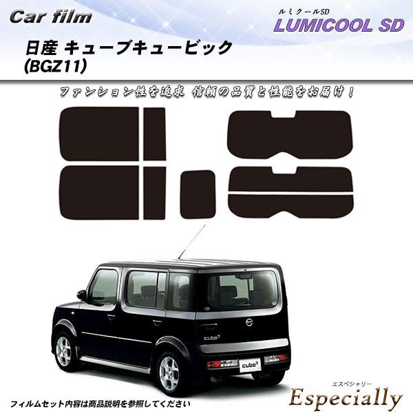 日産 キューブキュービック (BGZ11) ルミクールSD カット済みカーフィルム リアセット