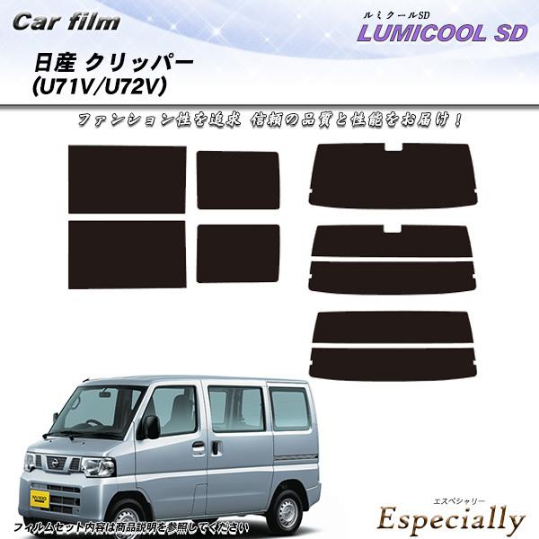 日産 クリッパー (U71V/U72V) ルミクールSD カット済みカーフィルム リアセット