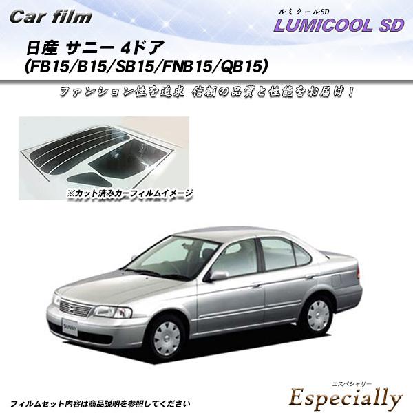 日産 サニー 4ドア (FB15/B15/SB15/FNB15/QB15) ルミクールSD カット済...