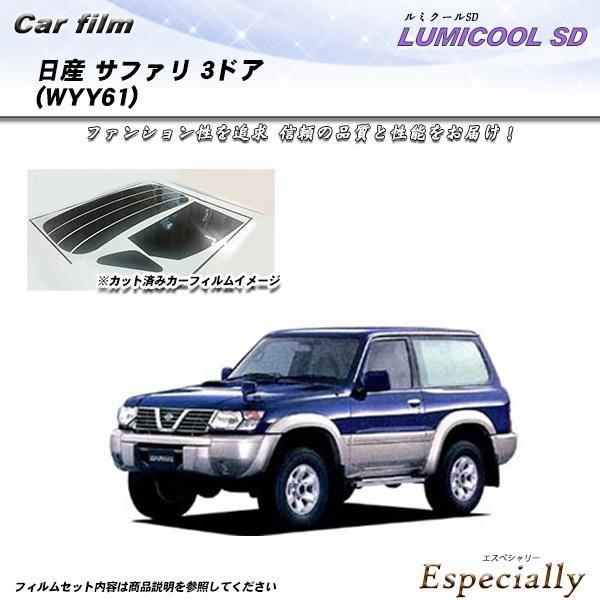 日産 サファリ 3ドア (WYY61) ルミクールSD カット済みカーフィルム リアセット