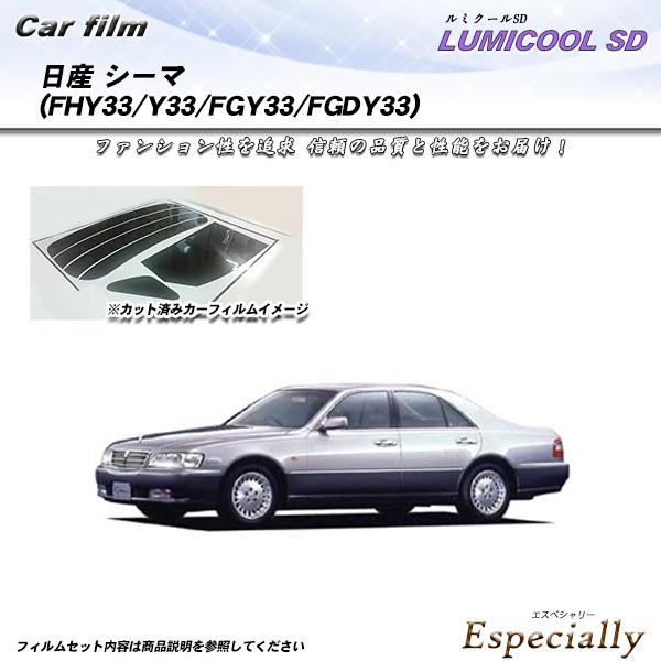 日産 シーマ (FHY33/Y33/FGY33/FGDY33) ルミクールSD カット済みカーフィル...