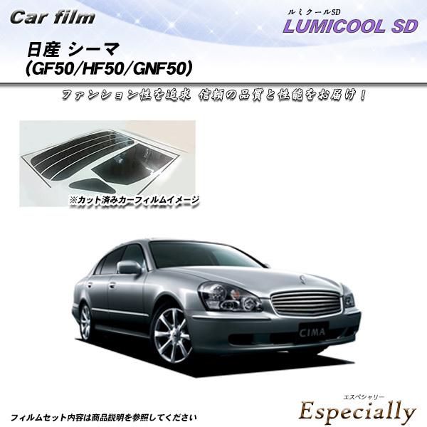 日産 シーマ (GF50/HF50/GNF50) ルミクールSD カット済みカーフィルム リアセット
