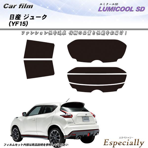 日産 ジューク (YF15) ルミクールSD カット済みカーフィルム リアセット