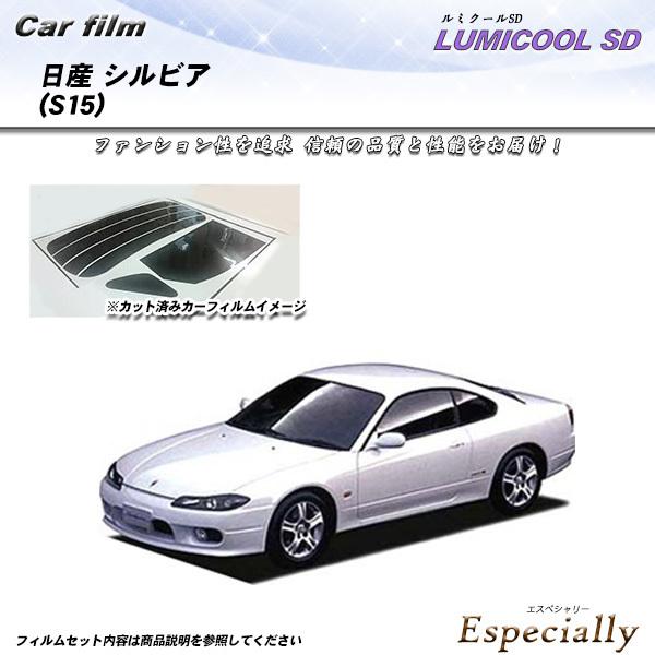日産 シルビア (S15) ルミクールSD カット済みカーフィルム リアセット