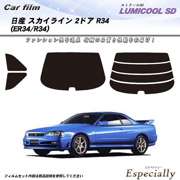 日産 スカイライン 2ドア R34 (ER34/R34) ルミクールSD カット済みカーフィルム リ...