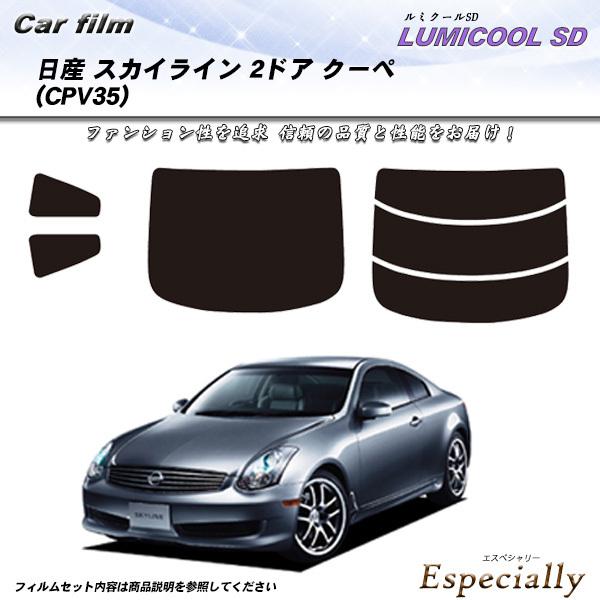日産 スカイライン 2ドアクーペ R35 (CPV35) ルミクールSD カット済みカーフィルム リ...