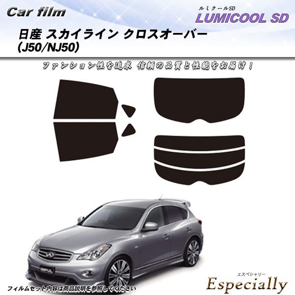 日産 スカイライン クロスオーバー (J50/NJ50) ルミクールSD カット済みカーフィルム リ...