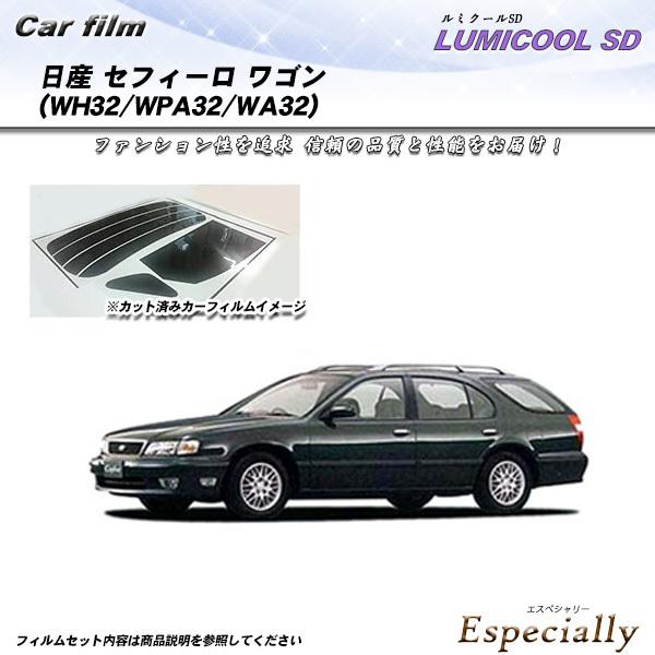 日産 セフィーロ ワゴン (WH32/WPA32/WA32) ルミクールSD カット済みカーフィルム...