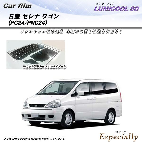 日産 セレナ ワゴン (PC24/PNC24) ルミクールSD カット済みカーフィルム リアセット