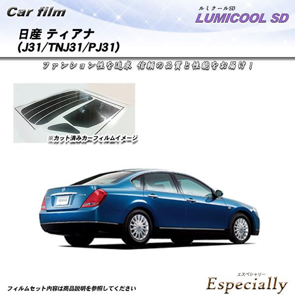 日産 ティアナ (J31/TNJ31/PJ31) ルミクールSD カット済みカーフィルム リアセット