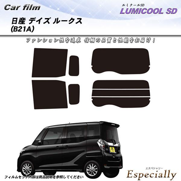 日産 デイズ ルークス (B21A) ルミクールSD カット済みカーフィルム リアセット