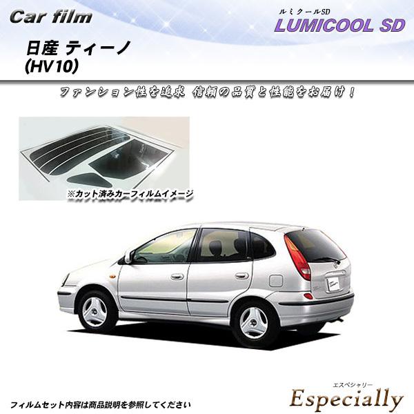 日産 ティーノ (HV10) ルミクールSD カット済みカーフィルム リアセット