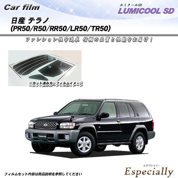 日産 テラノ (PR50/R50/RR50/LR50/TR50) ルミクールSD カット済みカーフィ...