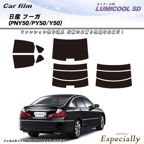 日産 フーガ (PNY50/PY50/Y50) ルミクールSD カット済みカーフィルム リアセット